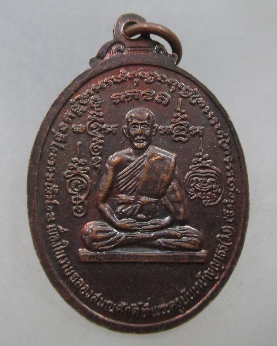 20 บาท เหรียญนาคปรก หลวงพ่อวิง วัดละมุดใน จ นนทบุรี ปี๒๕