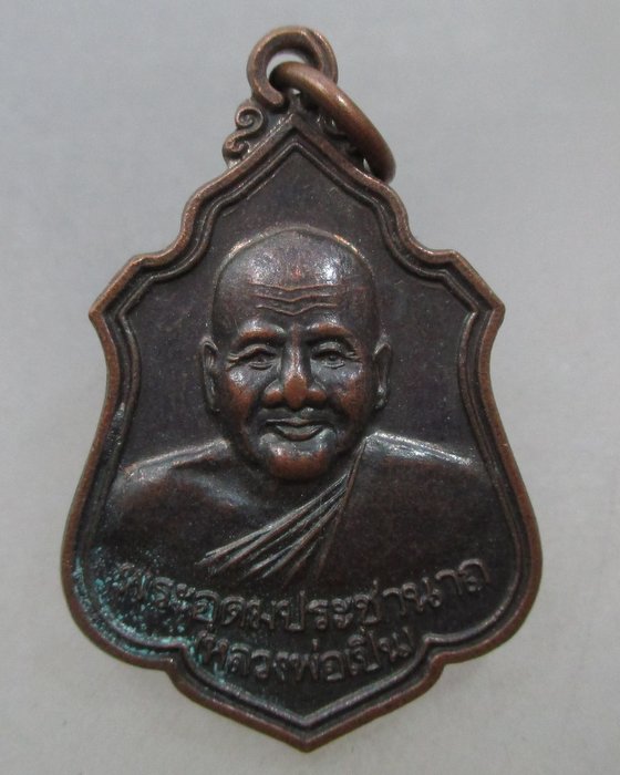 20 บาท เหรียญหลวงพ่อเปิ่น วัดบางพระ ปี๓๙
