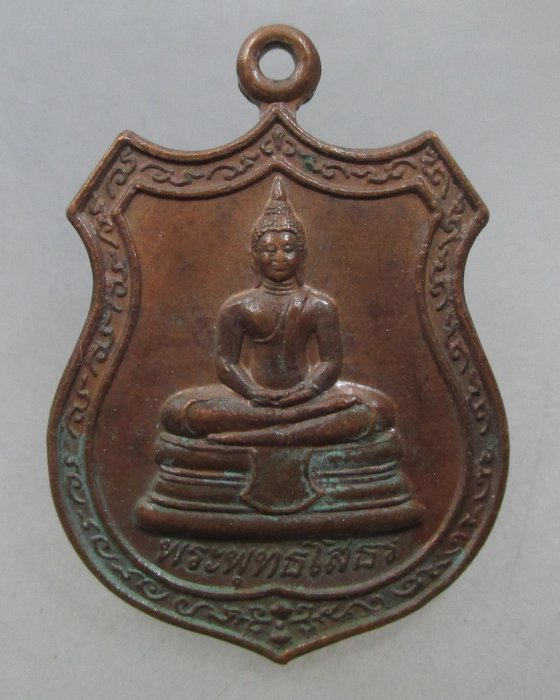 20 บาท เหรียญอาร์มหลวงพ่อโสธรหลัง หลวงพ่อไสว วัดลำมหาชัย จ ฉะเชิงเทรา