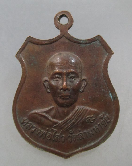 20 บาท เหรียญอาร์มหลวงพ่อโสธรหลัง หลวงพ่อไสว วัดลำมหาชัย จ ฉะเชิงเทรา