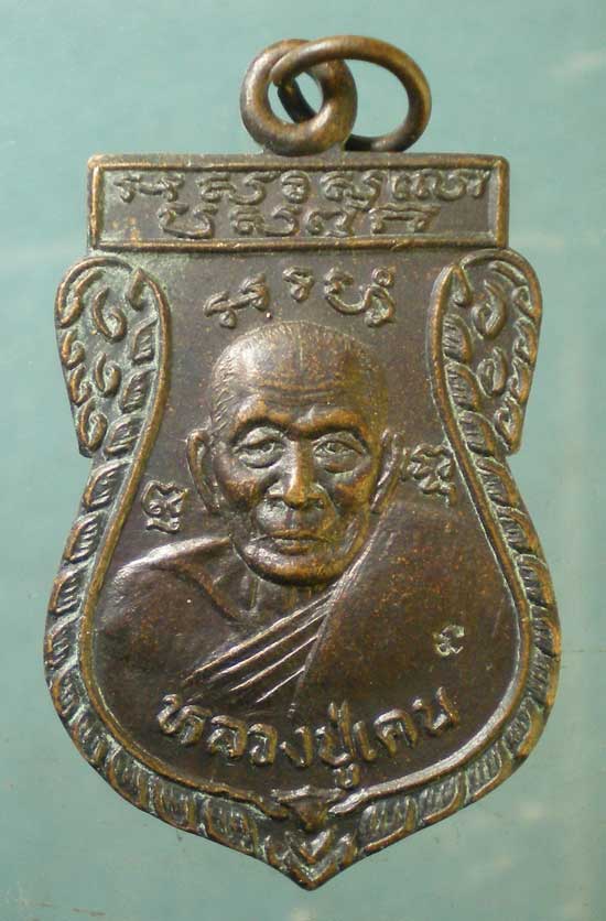 เหรียญแป๊ะกงโช้ว - หลวงปู่เคน วัดถ้ำเขาอีโต้ ปราจีนบุรี