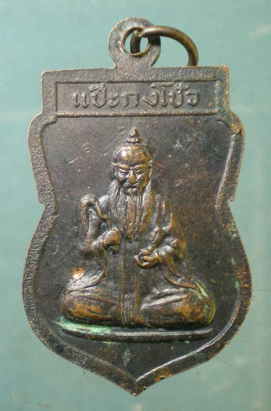 เหรียญแป๊ะกงโช้ว - หลวงปู่เคน วัดถ้ำเขาอีโต้ ปราจีนบุรี