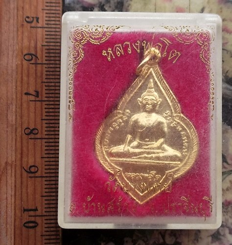 วัดใจเริ่ม 10 บาท กับ เหรียญหลวงพ่อโต วัดบางเตย อ.บ้านสร้าง จ.ปราจีนบุรี ..…AP610