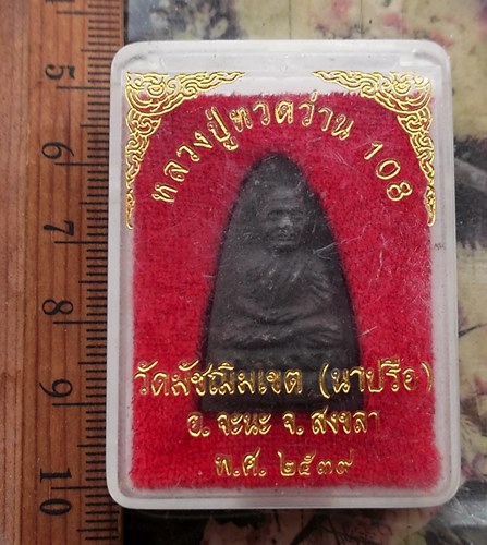 วัดใจเริ่ม 10 บาท กับ ผงหลวงปู่ทวด..…AP614