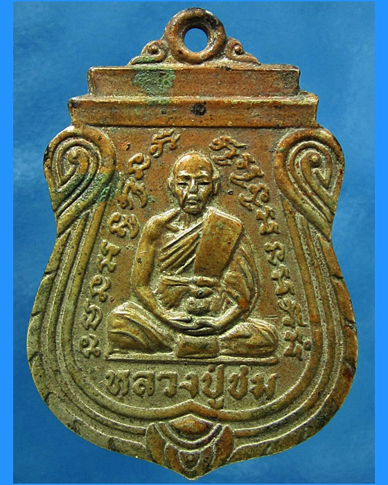 เหรียญหลวงปู่ชม วัดชมนิมิตร จ.สมุทรปราการ