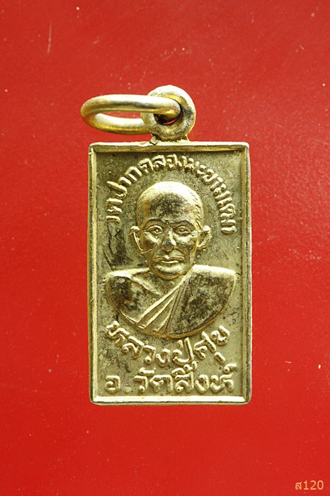 เหรียญหลวงปู่ศุข หลังกรมหลวงชุมพร ร.ร.วังหมัน ปี 2539