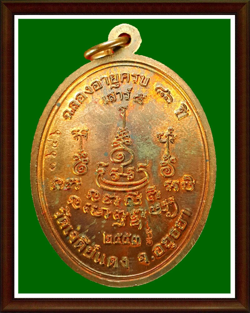 เหรียญ หลวงพ่อ ลำลอง วัดเจดีย์แดง