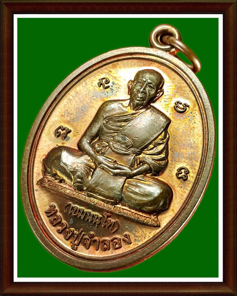 เหรียญ หลวงพ่อ ลำลอง วัดเจดีย์แดง