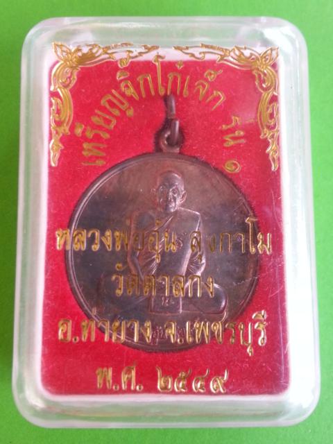 หลวงพ่ออุ้น วัดตาลกง