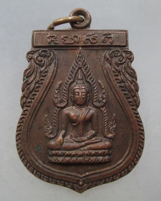 20 บาท เหรียญหลวงพ่ออุดมมงคล วัดมหาวงษ์ จ.สมุทรปราการ ปี๒๓