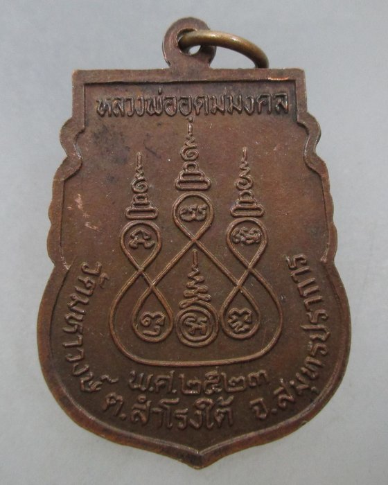 20 บาท เหรียญหลวงพ่ออุดมมงคล วัดมหาวงษ์ จ.สมุทรปราการ ปี๒๓