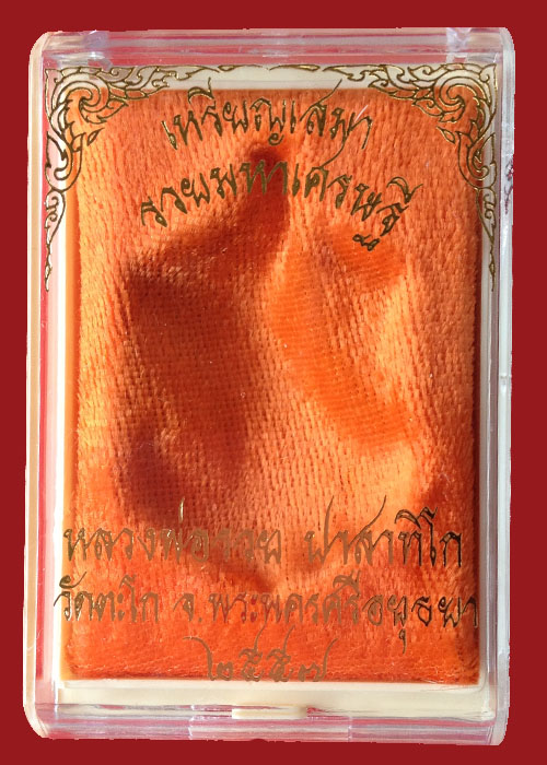 เหรียญหลวงพ่อรวย วัดตะโก เหรียญเสมา รุ่นรวยมหาเศรษฐี แยกชุดกรรมการ เลข915