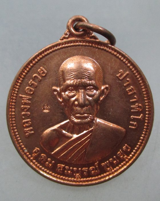 เหรียญอุดมสมบูรณ์พูนสุข หลวงพ่อรวย วัดตะโก (มีประสบการณ์)