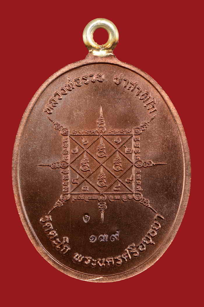 เหรียญหลวงพ่อรวย วัดตะโก เหรียญห่วงเชื่อม เนื้อนวะห่วงเงิน รุ่นรวยมหาเศรษฐี แยกชุดกรรมการ เลข139