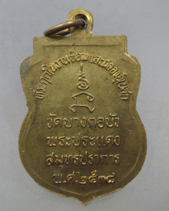 20 บาท เหรียญพระอธิการฝอยทอง วัดบางกอบัว จ สมุทรปราการ ปี๓๘