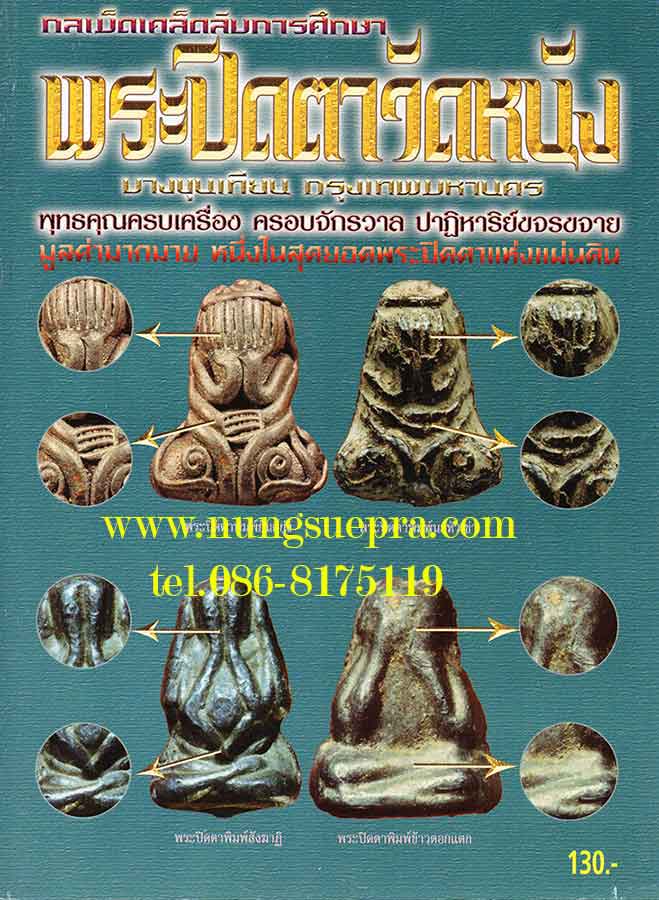 กลเม็ดเคล็ดลับการศึกษา พระปิดตาวัดหนัง บางขุนเทียน กรุงเทพ