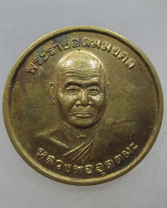 20 บาท เหรียญพระอุดมมงคล(หลวงพ่ออุตตมะ)ปี๔๑