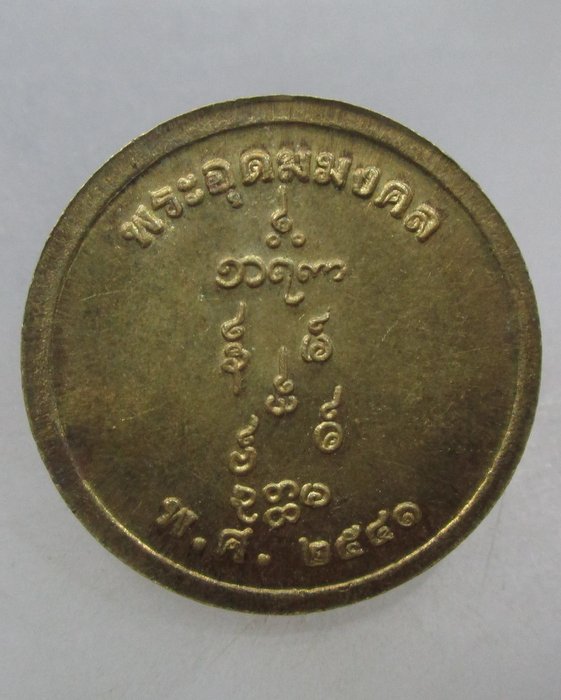 20 บาท เหรียญพระอุดมมงคล(หลวงพ่ออุตตมะ)ปี๔๑