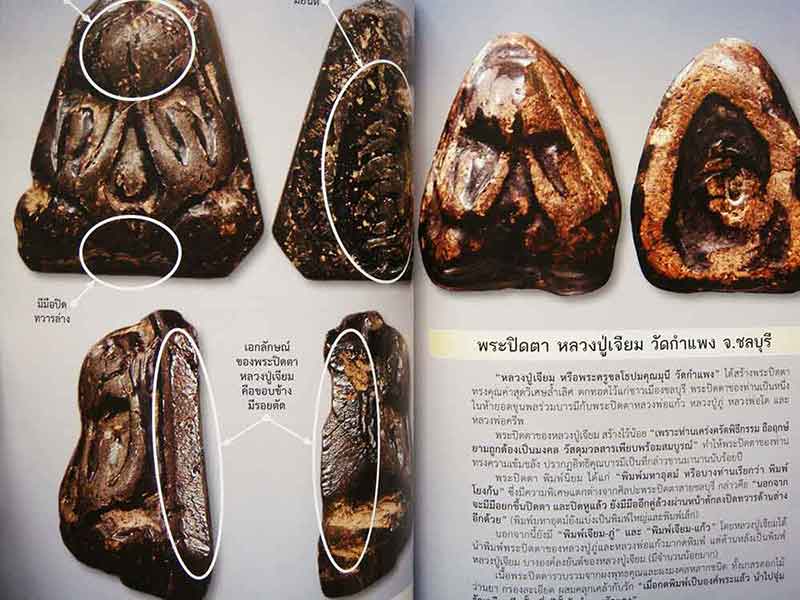 ตำราศึกษาพระปิดตา เนื้อผงมหามงคล