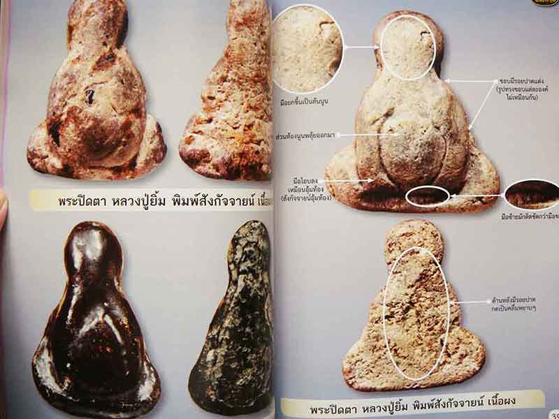 ตำราศึกษาพระปิดตา เนื้อผงมหามงคล