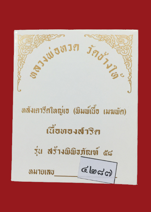 หลวงปู่ทวด รุ่นสร้างพิพิธภัณฑ์ 58 พิมพ์เตารีดใหญ่เอ เนื้อทองสำริด