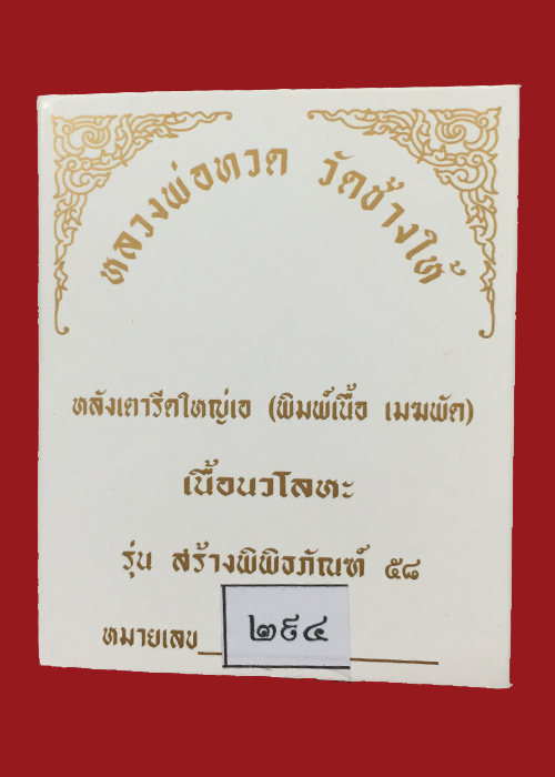 หลวงปู่ทวด วัดช้างให้ หลังเตารีดใหญ่เอ(พิมพ์เนื้อเมฆพัด) เนื้อนวโลหะ รุ่นสร้างพิพิธภัณฑ์ 58