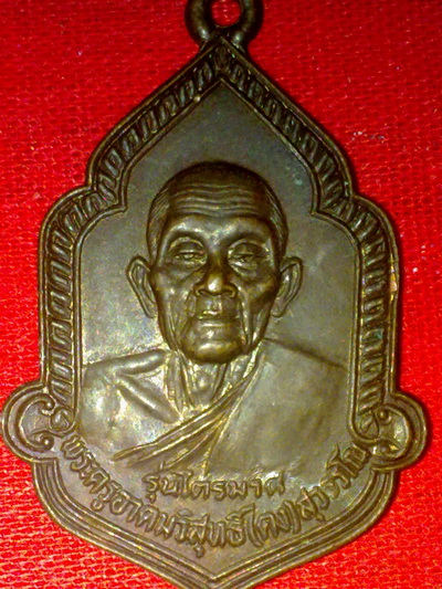 เหรียญหลวงพ่อคง วัดวังสรรพรส จันทบุรี