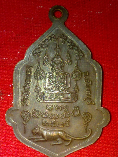 เหรียญหลวงพ่อคง วัดวังสรรพรส จันทบุรี