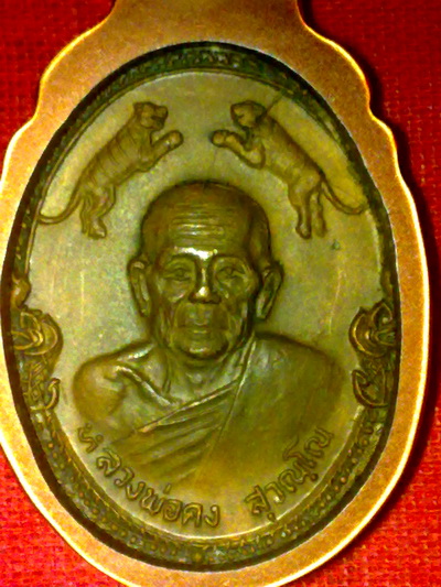 เหรียญ3เสือ หลวงพ่อคง วัดวังสรรพรส จันทบุรี