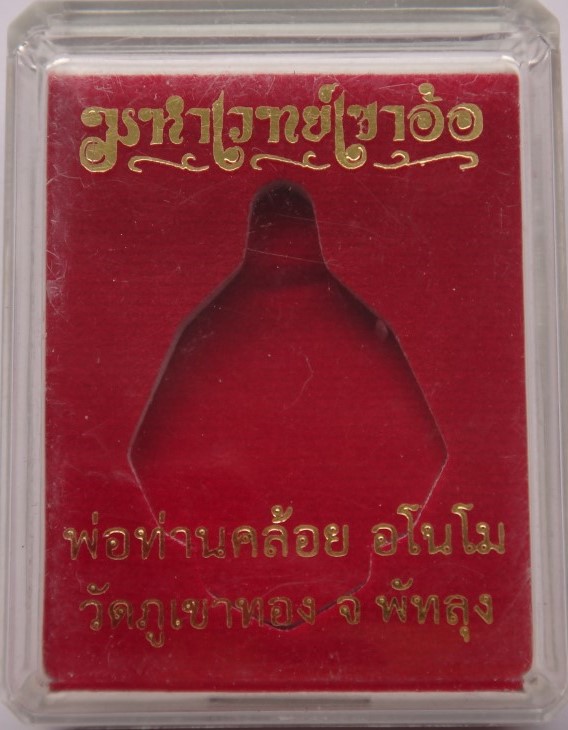 เหรียญหล่อ เนื้อระฆังเก่า มหาเวทย์เขาอ้อ พ่อท่านคล้อย วัดภูเ ขาทอง เคาะเดียว3องค์250