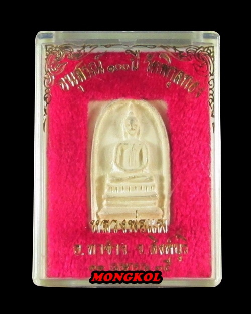 พระสมเด็จอนุสรณ์ ๑๐๐ ปี หลวงพ่อแพ วัดพิกุลทอง เนื้อเงิน พ.ศ.2535 จ.สิงห์บุรี