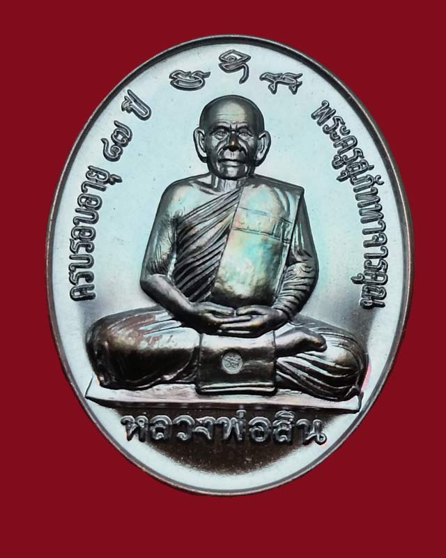 เหรียญกฐิน 58 (หลังเต่า) หลวงพ่อสิน วัดละหารใหญ่ เนื้อทองแดง มันปู เลข 6893