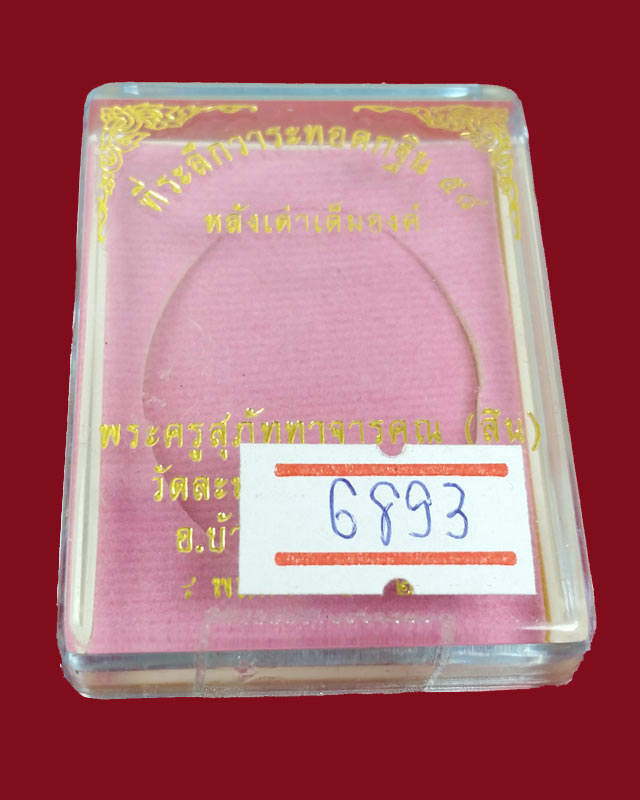 เหรียญกฐิน 58 (หลังเต่า) หลวงพ่อสิน วัดละหารใหญ่ เนื้อทองแดง มันปู เลข 6893