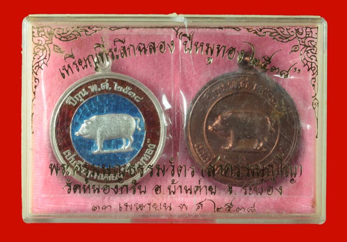 ชุดเหรียญที่ระลึก"ปีหมูทอง"เนื้อเงินลงยาสีแดง-ฟ้า หมายเลข ๖๗๙ หลวงพ่อสาคร วัดหนองกรับ ระยอง ปี ๒๕๓๘
