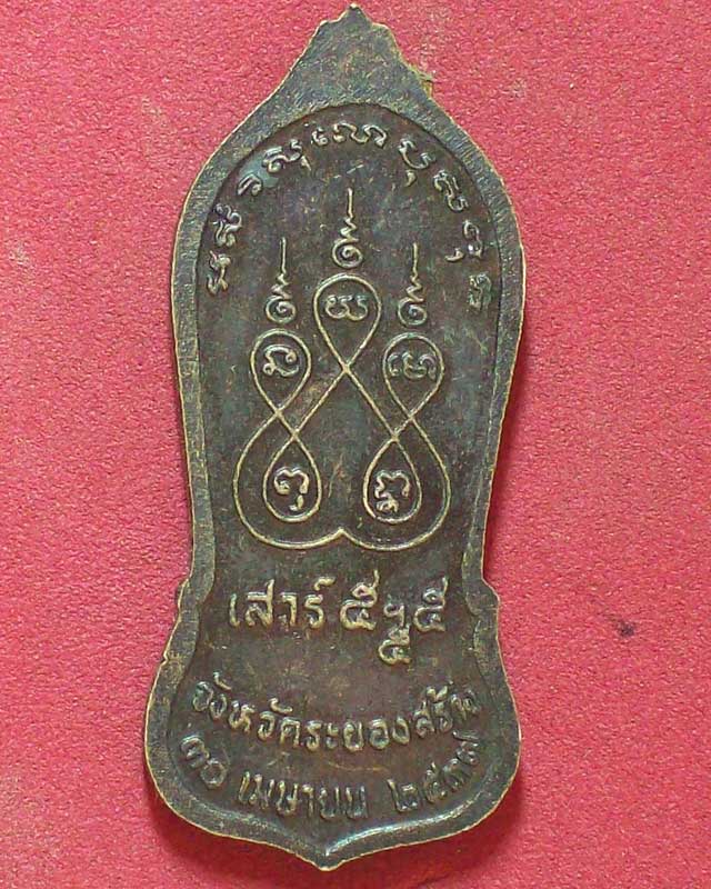 เหรียญหลวงปู่คร่ำ ยโสธโร วัดวังหว้า ปี2537จ.ระยอง