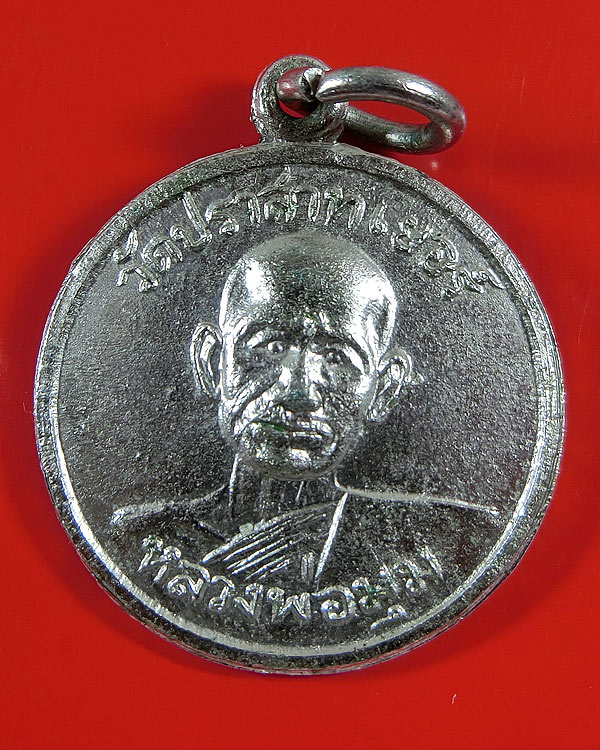 เหรียญหลวงพ่อมุม วัดปราสาทเยอร์เหนือ รุ่นพิเศษ ปี 2515