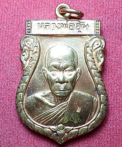 เหรียญเสมาใหญ่หลวงพ่ออุ้น วัดตาลกง ปี 2548 เนื้อทองแดง 