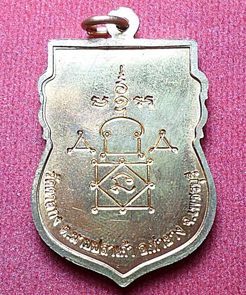 เหรียญเสมาใหญ่หลวงพ่ออุ้น วัดตาลกง ปี 2548 เนื้อทองแดง 