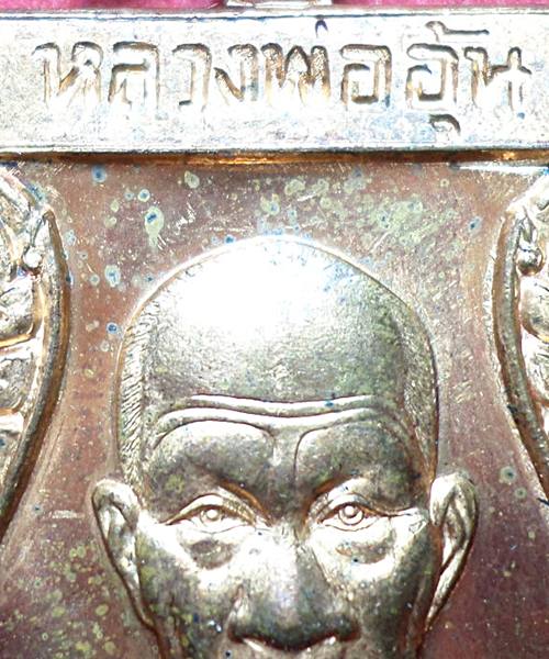 เหรียญเสมาใหญ่หลวงพ่ออุ้น วัดตาลกง ปี 2548 เนื้อทองแดง 