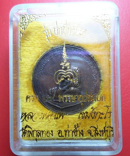 เหรียญรุ่นปกปักรักษา หลวงพ่อแพ วัดพิกุลทอง เนื้อทองแดง สร้างครบรอบ 69พรรษาอุปสมบท ปี39