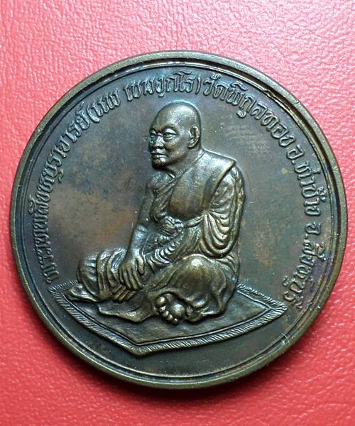 เหรียญรุ่นปกปักรักษา หลวงพ่อแพ วัดพิกุลทอง เนื้อทองแดง สร้างครบรอบ 69พรรษาอุปสมบท ปี39