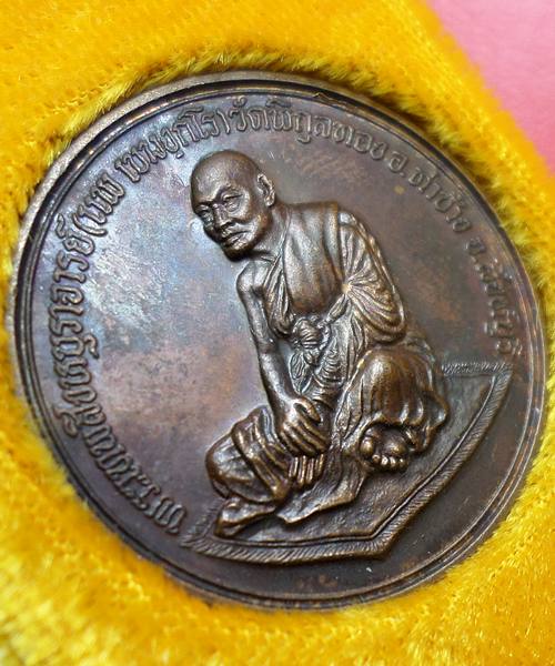 เหรียญรุ่นปกปักรักษา หลวงพ่อแพ วัดพิกุลทอง เนื้อทองแดง สร้างครบรอบ 69พรรษาอุปสมบท ปี39