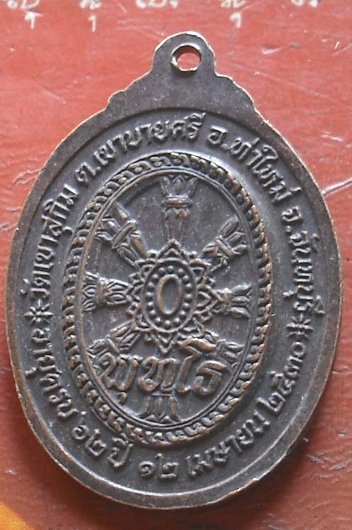 เหรียญพุทโธ หลวงพ่อสมชาย  วัดเขาสุกิม  เนื้อทองแดง  พศ 2530