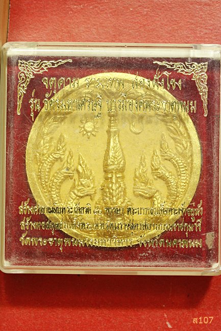 จตุคามรามเทพ วัดพระธาตุพนม รุ่นสองฝั่งโขง พร้อมกล่องเดิม