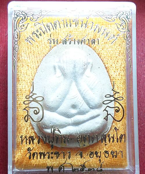 พระปิดตาจัมโบ้ ตะกรุตทองคำ 2 ดอก หลังปลาตะเพียน เนื้อเกสร หลวงปู่ทิม วัดพระขาว รุ่นสร้างศาลาพ.ศ.2538