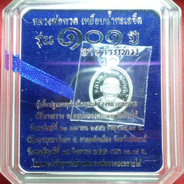 หลวงปู่ทวด 101 ปี เม็ดแตงเนื้อเงิน ลงยาชาวดีสีดำ พร้อมกล่อง  