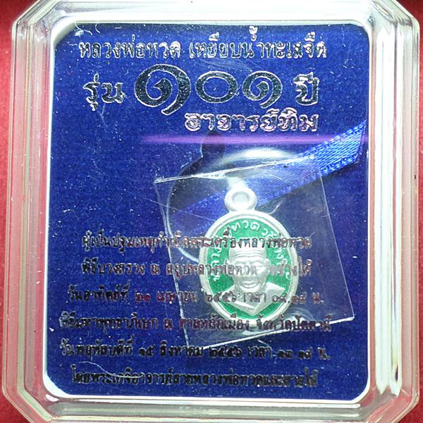 หลวงปู่ทวด 101 ปี เม็ดแตงเนื้อเงิน ลงยาชาวดีสีเขียว พร้อมกล่อง 