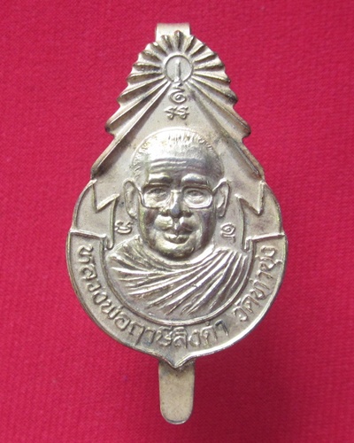 แหนบ หลวงพ่อฤาษีลิงดำ   วัดท่าซุง  กะไหล่ทอง