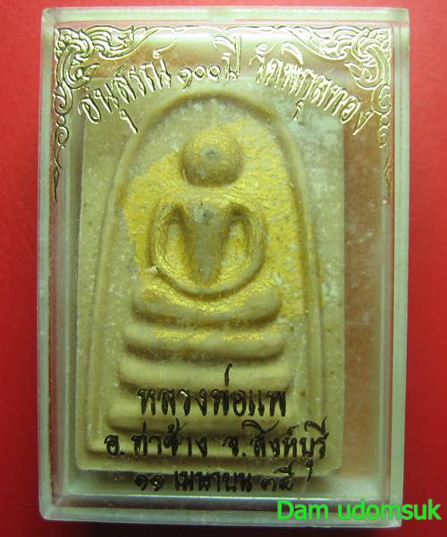 สมเด็จ แพ 9 พัน หลวงพ่อแพ วัดพิกุลทอง สิงห์บุรี ตระกรุด 3 ดอก