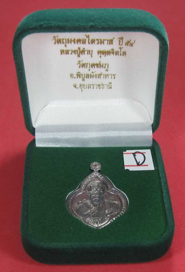 (เนื้อตะกั่ว)หลังเรียบมีจาร ตอกเลข+โค๊ต เหรียญดอกจิกหลวงปู่คำบุ คุตฺตจิตฺโต วัดกุดชมภู จ.อุบลราชธานี